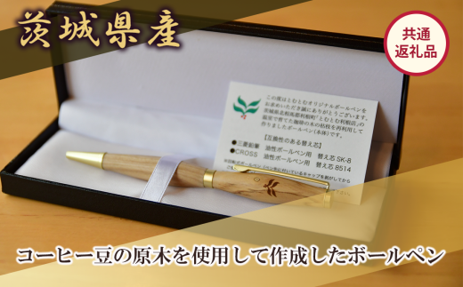 コーヒー豆の原木を使用して作製したボールペン(1本)【共通返礼品】【 ボールペン ペン 筆記用具 筆 贈答 coffee コーヒーの木 茨城県 つくば市  】