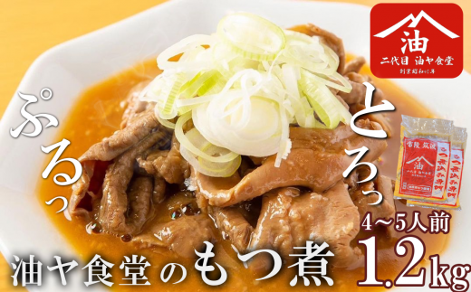 油ヤ食堂の冷凍もつ煮 1.2kg 【 もつ煮 もつ煮込み モツ煮込み モツ煮 もつ モツ 豚モツ 豚 秘伝 冷凍 手軽 酒のつまみ 鍋 とろとろ 酒のつまみ 】