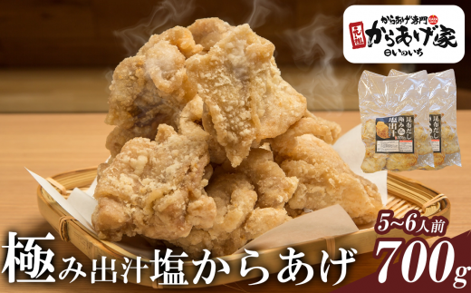 極み出汁 塩からあげ 700g【元祖からあげ家いのいち】【 唐揚げ から揚げ からあげ 鶏のから揚げ 鶏 鶏肉 ジューシー 秘伝 ごはん おかず 塩ダレ 冷凍 冷凍唐揚げ 惣菜 おつまみ 酒のつまみ 】
