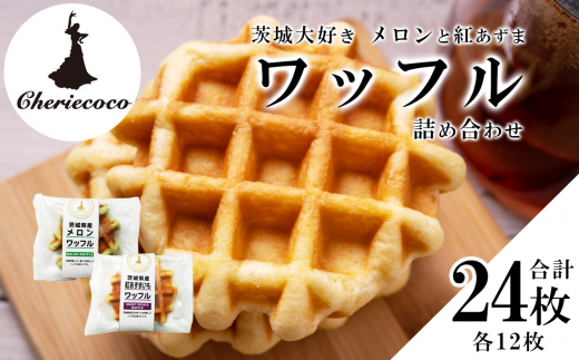 茨城大好き メロンと紅あずまのワッフル 詰め合わせ( 2 種 × 各12 枚 )【 メロンワッフル 紅あずまワッフル スイーツ デザート おやつ 詰め合わせスイーツ 焼き菓子 ベルギーワッフル 人気 洋菓子 】