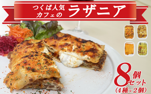 つくば人気カフェのラザニア 8個セット ( 4種 × 2個 )【 茨城県 つくば市 冷凍 本格 ラザニア イタリアン パスタ シェフ パスタ ボロネーゼ ベシャメルソース バジルソース ヴィーガン チーズ 】