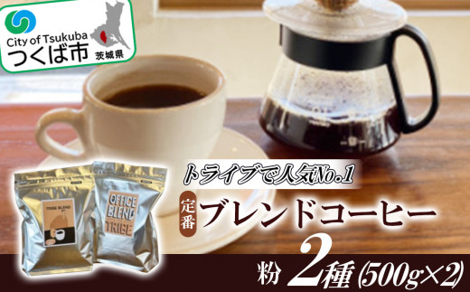 トライブで人気NO1定番 ブレンドコーヒー 2種 （ 500g × 2 ）粉