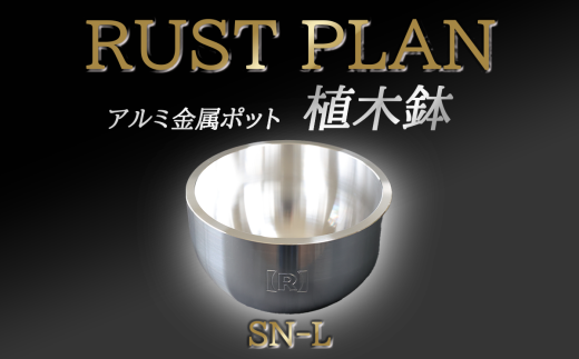 アルミ金属製 ポット( 植木鉢 )SN-L【 茨城県 つくば市 RUSTPLAN ラストプラン アルミ加工 植木鉢 金属 アルミニウム アルミ インテリア 高級 家具 盆栽 】