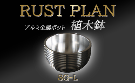 アルミ金属製 ポット( 植木鉢 )SG-L【 茨城県 つくば市 RUSTPLAN ラストプラン アルミ加工 植木鉢 金属 アルミニウム アルミ インテリア 高級 家具 盆栽 】