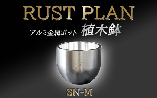 アルミ金属製 ポット( 植木鉢 )SN-M【 茨城県 つくば市 RUSTPLAN ラストプラン アルミ加工 植木鉢 金属 アルミニウム アルミ インテリア 高級 家具 盆栽 】