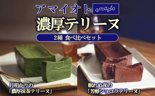 アマイオトのテリーヌ2種セット(ショコラテリーヌ、抹茶テリーヌ)【 テリーヌ ショコラ スイーツ お菓子 チョコレート プレゼント ギフト バレンタイン ホワイトデー 贈答 デザート お取り寄せ 茨城県 つくば市 】