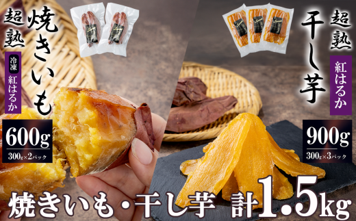 【 先行予約 】超熟焼きいもと超熟干し芋 計1.5kg セット【12月上旬以降発送予定】【 無添加 無着色 砂糖不使用 紅はるか ほしいも 干しいも 干し芋 さつまいも サツマイモ しっとり おやつ スイーツ 甘味 デザート 茨城県 つくば市 】