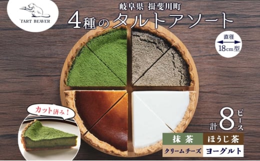 [№5568-0409]4種の タルト アソート 各2ピース 計8ピース クリームチーズ ほうじ茶 ヨーグルト 抹茶 セット スイーツ お菓子 おやつ お取り寄せ 贈り物 冷凍 食べ比べ 送料無料 TARTBEAVER 岐阜県 揖斐川町