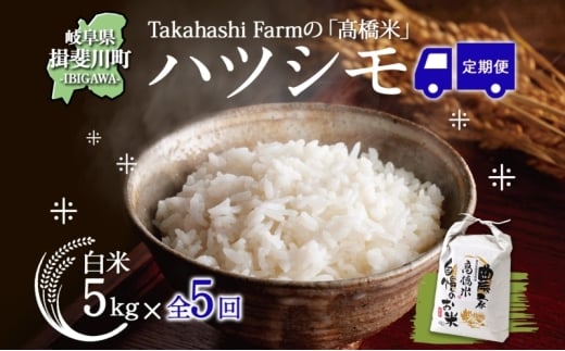 [№5568-0416]全5回お届け定期便 岐阜県 揖斐川町産 ハツシモ「高橋米」白米 5kg×1袋 お米 精米 ごはん 米 ご飯 はつしも ブランド米 大粒 炊飯 冷めても美味しい お弁当 冷凍保存 ライス 主食 ふっくら お取り寄せ お取り寄せ米 送料無料