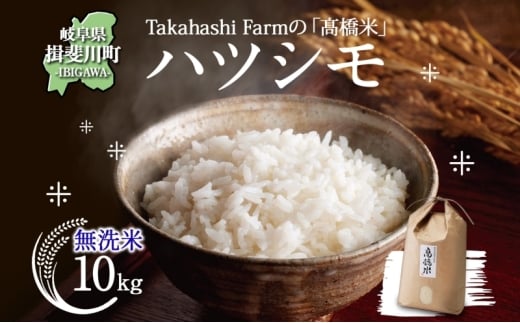 [№5568-0422]岐阜県 揖斐川町産 ハツシモ「高橋米」無洗米 10kg×1袋 お米 精米 白米 ごはん 米 ご飯 はつしも ブランド米 大粒 炊飯 冷めても美味しい お弁当 冷凍保存 ライス 主食 ふっくら お取り寄せ 送料無料 揖斐川町