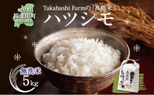 [№5568-0424]岐阜県 揖斐川町産 ハツシモ「高橋米」無洗米 5kg×1袋 お米 精米 白米 ごはん 米 ご飯 はつしも ブランド米 大粒 炊飯 冷めても美味しい お弁当 冷凍保存 ライス 主食 ふっくら お取り寄せ お取り寄せ米 送料無料 揖斐川町