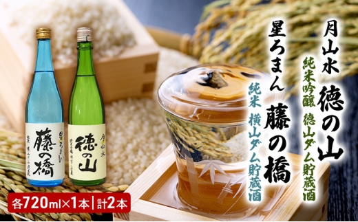 [№5568-0436]清酒 「月山水 徳の山 純米吟醸 徳山ダム貯蔵酒」「星ろまん 藤の橋 純米 横山ダム貯蔵酒」各720ml　2本セット 岐阜県 揖斐川町