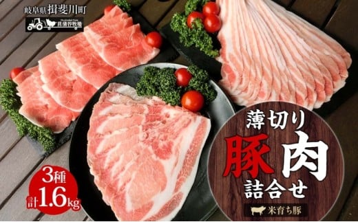 [№5568-0002]家族で営む豚農家の 生産直売 薄切り豚肉 詰め合わせ 1.6kg 肉 BBQ 焼肉 ポーク バラ モモ カタ スライス お鍋 料理 ギフト グルメ お取り寄せ 贈答用 自家用 菖蒲谷牧場 送料無料 岐阜県 揖斐川町