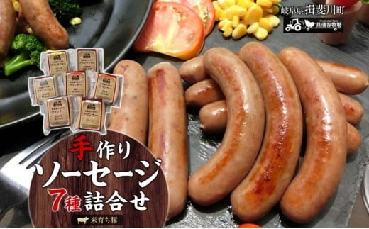[№5568-0003]家族で営む豚農家の 生産直売 手作り ソーセージ 7種 詰め合わせ 豚肉 ウインナー フランクフルト BBQ 焼肉 おつまみ ギフト グルメ お取り寄せ ご褒美 菖蒲谷牧場 送料無料 岐阜県 揖斐川町