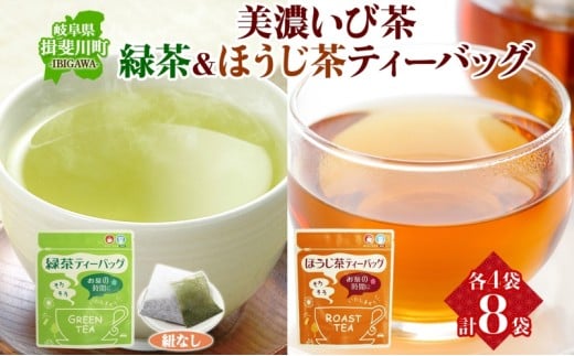 [№5568-0095]手軽に楽しむ美濃いび茶 お茶 ギフト 飲み比べセット 贈り物 御礼 来客用 お茶葉 緑茶 ティーパック ひも無し 上級深むし煎茶 焙じ茶 飲み比べセット ティーバッグ詰め合わせ 日本茶 粉末煎茶 自宅用 ホットアイス いび茶の里 送料無料 岐阜県 揖斐川町