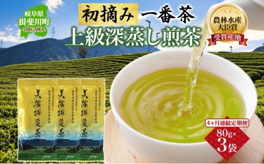 ＜4ヶ月連続 定期便＞美濃揖斐茶 初摘み 一番茶 上級 深蒸し煎茶 80g 3袋 農林水産大臣賞受賞 お茶 日本茶 緑茶 茶葉 煎茶 GAP認証茶 国産 深蒸し茶 お茶葉 お茶っ葉 産地直送 いび茶の里 送料無料 岐阜県 揖斐川町
