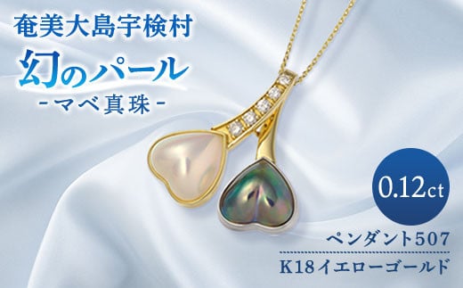 【真珠】 奄美 パール マベ 真珠( ハート K18 ペンダント507 )【天然】 真珠 ジュエリー アクセサリー