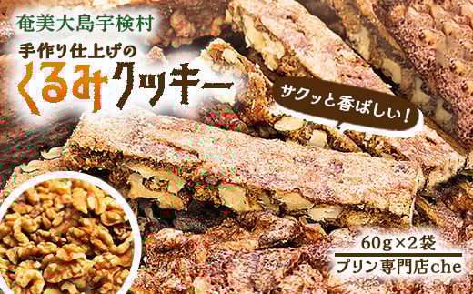 くるみ クッキー (2袋) 洋菓子 焼菓子 おかし お菓子 くっきー 菓子 スイーツ すいーつ 胡桃 クルミ ナッツ なっつ 黒糖 砂糖 奄美大島 宇検村 プリン 専門店 che