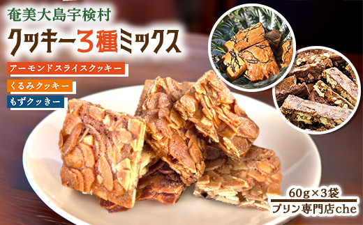 もずく クッキー　アーモンド スライス クッキー　くるみ クッキー　3種ミックス　（3袋）　洋菓子 焼菓子 おかし お菓子 くっきー 菓子 スイーツ すいーつ モズク 水雲 胡桃 クルミ アーモンド あーもんど ナッツ なっつ 黒糖 砂糖  詰め合わせ 奄美大島 宇検村