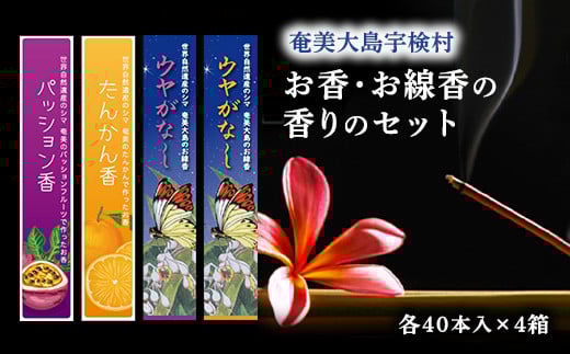 【お香】  お線香 香り セット【たんかん香・パッション香・ウヤがなし(たんかん)・ウヤがなし(パッション)】4個 セット タンカン パッションフルーツ リラックス ルーム フレグランス