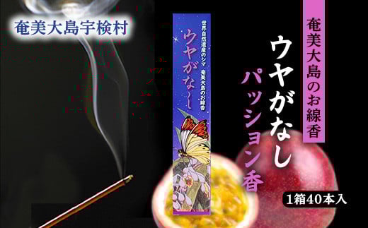 【お線香】  ウヤがなし 【パッション香】 仏事 お香  パッションフルーツ フルーツ ルーム フレグランス リラックス
