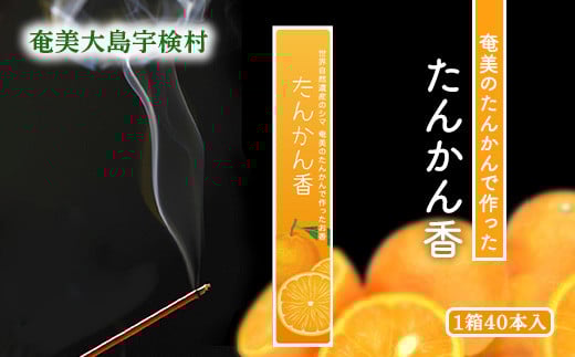 【お香】  アマミイモーレ 【たんかん香】40本 仏事 お香 タンカン フルーツ ルーム フレグランス リラックス