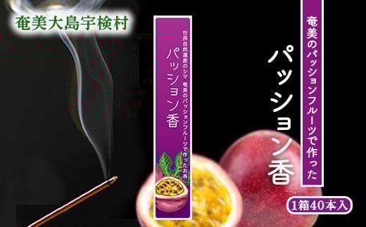 【お香】アマミイモーレ 【パッション香】40本 仏事 お香 パッションフルーツ フルーツ ルーム フレグランス リラックス