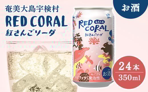 ハイボール RED CORAL 紅さんご ソーダ  (24本)  7度 アルコール 缶 黒糖 焼酎  スピリッツ 紅さんご ベース 手軽 焼酎 お酒 奄美開運酒造 奄美大島 宇検村 鹿児島