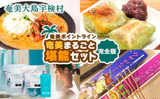 奄美まるごと 堪能 セット☆彡 完全版【 スパイス カレー ×4種 よもぎ餅 入浴剤 ×3種 アマミイモーレ お香 お線香×4種】ジビエ フルーツ 蓬 ヨモギ たんかん パッションフルーツ バス リラックス 備蓄 奄美ポイントライン ご当地 カレー 奄美大島 宇検村 鹿児島県