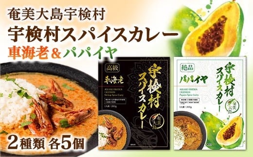 宇検村 スパイスカレー 車海老&パパイヤ 各5食  (10食セット)  本格 レトルト カレー えび エビ パパイヤ 宇検村 鹿児島