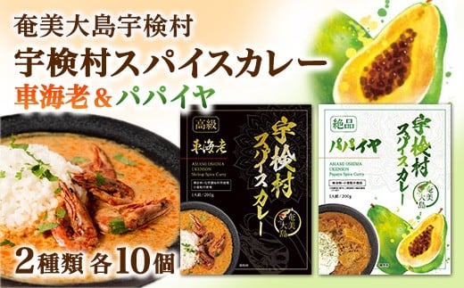 宇検村 スパイスカレー 車海老&パパイヤ 各10食  (20食セット)  本格 レトルト カレー えび エビ パパイヤ 宇検村 鹿児島