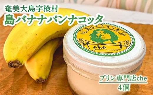 奄美大島 島バナナ パンナコッタ（4個入り）こだわり 素材 人気 スイーツ デザート 洋菓子 奄美大島 宇検村 鹿児島【プリン専門店che】