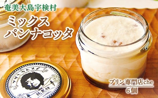 奄美大島 パンナコッタ 6種ミックスセット(6個入り)こだわり 素材 人気 スイーツ デザート 洋菓子 奄美大島 宇検村 鹿児島【プリン専門店che】