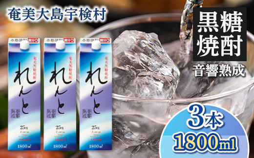 黒糖焼酎 れんと 紙パック (1800ml×3本)  25度 焼酎 お酒 奄美大島 宇検村 鹿児島 奄美大島開運酒造