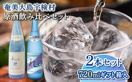 奄美黒糖焼酎 れんと ( 原酒&れんと 飲み比べセット) (700ml) 焼酎 お酒 奄美大島 宇検村 鹿児島 奄美大島開運酒造