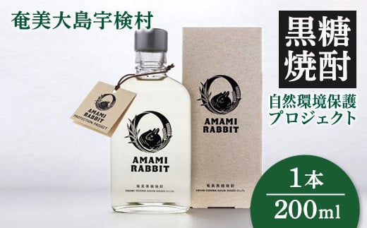 黒糖焼酎 AMAMI RABBIT(アマミラビット) 200ml×1本 25度 焼酎 お酒 れんと 奄美大島 宇検村 鹿児島 奄美大島開運酒造