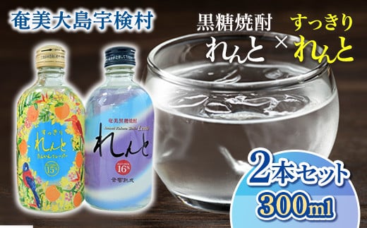黒糖焼酎 奄美の風 ( れんと16% & すっきりれんと )  ( 300ml×2本 ) 焼酎 リキュール お酒 奄美大島 宇検村 鹿児島 セット 奄美大島開運酒造