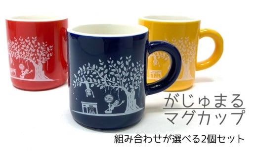 世界遺産登録記念・がじゅまるマグカップ(ペア)赤+黄