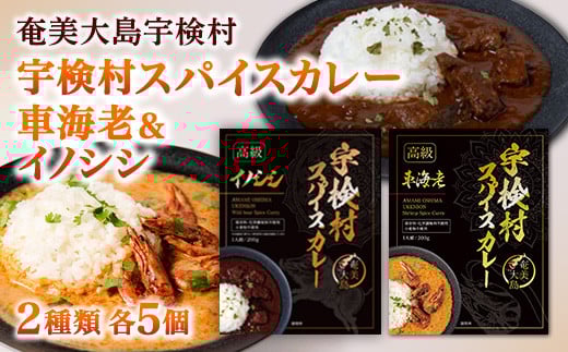 宇検村 スパイスカレー 車海老&イノシシ 各5食  (10食セット)  本格 レトルト カレー えび エビ イノシシ グルテンフリー 化学調味料不使用 ご当地 カレー 鹿児島 奄美大島 宇検村