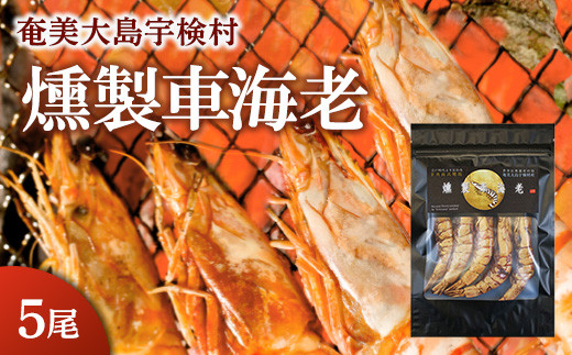 燻製車海老(5尾) 魚介 スモーク 車海老 えび エビ おつまみ 調味料保存料不使用 奄美大島 宇検村 鹿児島 5000円以下
