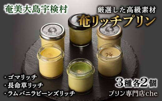 《厳選素材の絶品プリン》奄リッチプリン ゴマ&長命草&ラムバニラビーンズ(3種類 各2個) こだわり プリン 人気 スイーツ デザート 洋菓子 奄美大島 宇検村 鹿児島【 プリン専門店che 】