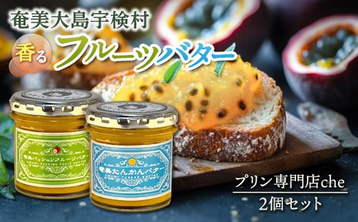奄美 パッションフルーツバター & たんかんバター(各1個 合計2個  240g) リリコイバター 奄美大島 宇検村 鹿児島 国産バター使用 ( プリン専門店che)
