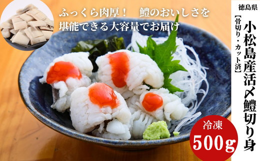 鱧 国産 ハモ 切り身 500g 冷凍 骨切り カット済 産地直送 魚介 海産物 魚 切り身 天然鱧 お取り寄せ グルメ 湯引き 蒲焼き 天ぷら しゃぶしゃぶ 鍋 お吸い物 酒蒸し ※北海道・東北・沖縄・離島 配送不可【小松島市共通返礼品】