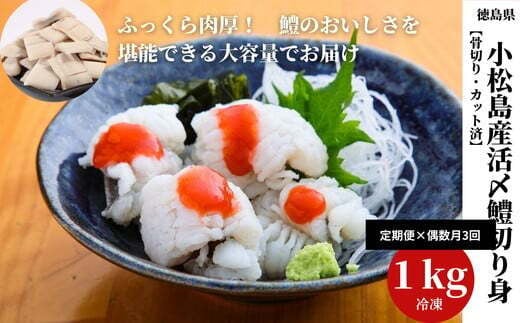 鱧 国産 ハモ 切り身【 定期便 3回 偶数月】冷凍 計 3kg (1kg × 3ヵ月) 徳島県産 活き〆 骨切り 湯引き カット済 産地直送 魚介 海産物 魚 切り身 天然鱧 お取り寄せ グルメ 湯引き 蒲焼き 天ぷら しゃぶしゃぶ 鍋 お吸い物 酒蒸し お取り寄せ グルメ ※北海道・東北・沖縄・離島 配送不可【小松島市共通返礼品】