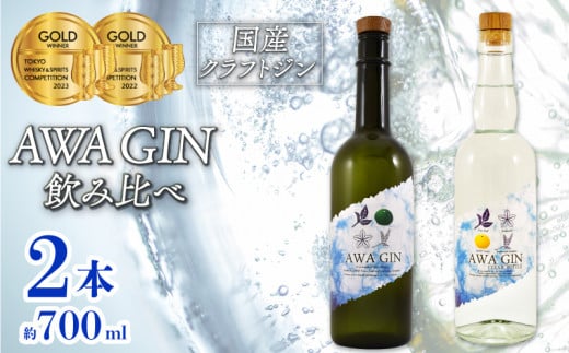 クラフトジン 飲み比べ 2本 セット AWA GIN スピリッツ すだち ボタニカル 山田錦 柑橘 ロック 水割り カクテル 宅飲み 晩酌 ギフト お中元 数量限定[共通返礼品]