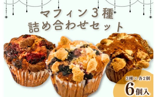 マフィン 3種 6個 ラズベリー チョコ ブルーベリー ホワイトチョコ バナナ キャラメル スイーツ お菓子 フルーツ 果物 おやつ 洋菓子 お取り寄せ グルメ 詰め合わせ セット 徳島県 阿波市 PATISSERIE COCO