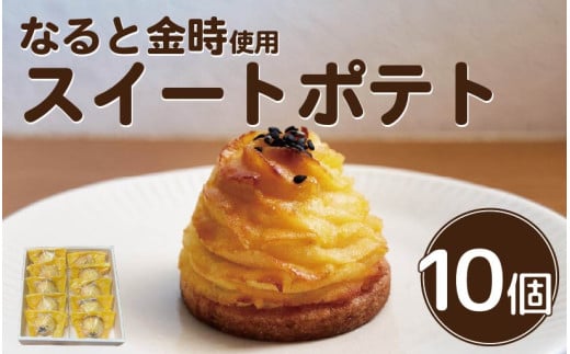 スイートポテト 10個 生菓子 焼菓子 お菓子 おやつ デザート スイーツ 鳴門金時 さつまいも 個包装 冷凍 贈答用 プレゼント ギフト 誕生日 記念日 送料無料 徳島県 阿波市 Shifuku