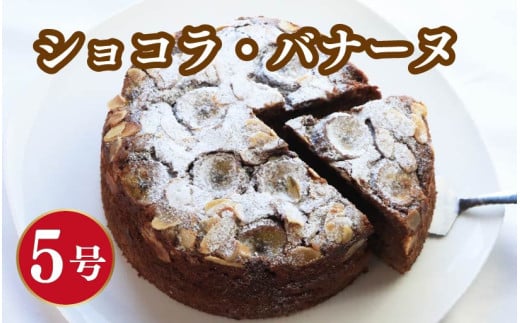 ショコラ・バナーヌ 5号 ショコラ チョコレート バナナ 焼菓子 お菓子 おやつ デザート スイーツ 冷凍 贈答用 プレゼント ギフト 誕生日 記念日 送料無料 徳島県 阿波市 Shifuku