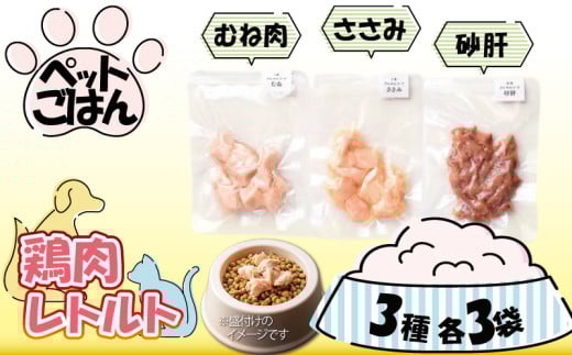 ペットフード 鶏肉 3種セット 9袋 各3袋 ( 50g×9 ) むね肉 ささみ 砂肝 国産 無添加 ヘルシー ペット ごはん ドックフード キャットフード ペット用品 鳥肉 とりにく 鶏 鳥 とり チキン レトルト 犬 猫 小分け 常温保存 真空パック 防災 グッズ 備蓄 保存食 常温保存 送料無料 徳島県 阿波市 有限会社阿波食品