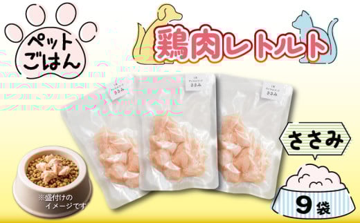 ペットフード 鶏肉 ささみ 9袋 (50g×9) 国産 無添加 ヘルシー ペット ごはん ドックフード キャットフード ペット用品 鳥肉 とりにく 鶏 鳥 とり チキン レトルト 犬 猫 小分け 常温保存 真空パック 防災 グッズ 備蓄 保存食 常温保存 送料無料 徳島県 阿波市 有限会社阿波食品
